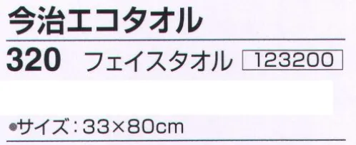 神藤株式会社 123200 今治エコタオル 320フェイスタオル 今治エコタオル苛性ソーダを使用せず、TZ酸性酵素法で加工した安全で環境に優しく吸水性の良いタオルです。※この商品はご注文後のキャンセル、返品及び交換は出来ませんのでご注意下さい。※なお、この商品のお支払方法は、先振込（代金引換以外）にて承り、ご入金確認後の手配となります。 サイズ／スペック