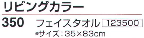 神藤株式会社 123500 リビングカラー 350フェイスタオル（10枚入） ※10枚入りです。※この商品はご注文後のキャンセル、返品及び交換は出来ませんのでご注意下さい。※なお、この商品のお支払方法は、先振込（代金引換以外）にて承り、ご入金確認後の手配となります。 サイズ／スペック