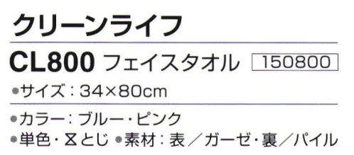 神藤株式会社 150800 泉州こだわりタオル クリーンライフ CL800フェイスタオル（10枚入） 泉州こだわりタオル泉州タオルは、日本のタオル産業発祥の地として、百二十年の歴史と伝統を誇り、メーカーのこだわりのものづくりで、独特の風合い、吸水性の良いタオルです。泉州タオル産地の織機は、柔らかな風合いのガーゼを織り上げるのに向いているため、古くからたくさんのガーゼタオルを生産してきました。この「クリーンライフ」は、ふっくらした柔らかさを求め、長年培ったノウハウを活かしながら、ヨコ糸に無撚糸を使用することで、これまでにない風合いのガーゼタオルが生まれました。表裏両面へ、調和した色糸ラインをデザインアクセントとして表現しました。※10枚入りです。※この商品はご注文後のキャンセル、返品及び交換は出来ませんのでご注意下さい。※なお、この商品のお支払方法は、先振込（代金引換以外）にて承り、ご入金確認後の手配となります。 サイズ／スペック