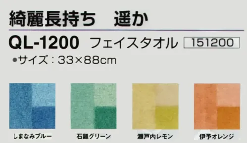 神藤タオル 151200 フェイスタオル綺麗長持ち 遥か サイズ／スペック