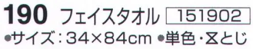 神藤株式会社 151902 ツーウェイコットン はるか 190フェイスタオル（10枚入） ※10枚入りです。※この商品はご注文後のキャンセル、返品及び交換は出来ませんのでご注意下さい。※なお、この商品のお支払方法は、先振込（代金引換以外）にて承り、ご入金確認後の手配となります。 サイズ／スペック