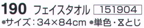 神藤株式会社 151904 ツーウェイコットン 森のサンバ 190フェイスタオル（10枚入） ※10枚入りです。※この商品はご注文後のキャンセル、返品及び交換は出来ませんのでご注意下さい。※なお、この商品のお支払方法は、先振込（代金引換以外）にて承り、ご入金確認後の手配となります。 サイズ／スペック