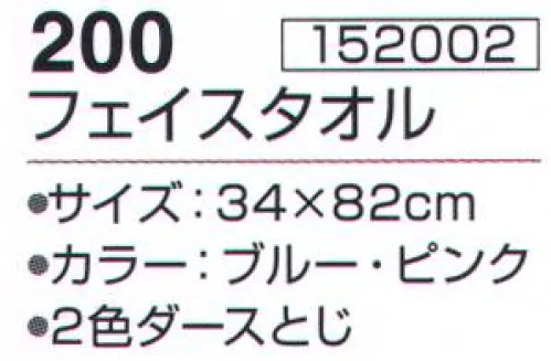 神藤株式会社 152002 サフラン 200フェイスタオル（12枚入） ※12枚入りです。（2色（ブルー・ピンク）アソート）※この商品はご注文後のキャンセル、返品及び交換は出来ませんのでご注意下さい。※なお、この商品のお支払方法は、先振込（代金引換以外）にて承り、ご入金確認後の手配となります。 サイズ／スペック