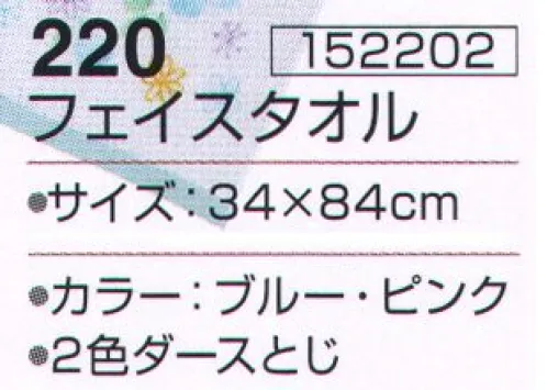 神藤株式会社 152202 ファンタジー 220フェイスタオル（12枚入） ※12枚入りです。（2色（ブルー・ピンク）アソートです。）※この商品はご注文後のキャンセル、返品及び交換は出来ませんのでご注意下さい。※なお、この商品のお支払方法は、先振込（代金引換以外）にて承り、ご入金確認後の手配となります。 サイズ／スペック