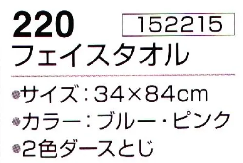 神藤株式会社 152215 琴乃 220フェイスタオル（12枚入） ※12枚入りです。2色(ブルー・ピンク)アソートです。※この商品はご注文後のキャンセル、返品及び交換は出来ませんのでご注意下さい。※なお、この商品のお支払方法は、先振込（代金引換以外）にて承り、ご入金確認後の手配となります。 サイズ／スペック