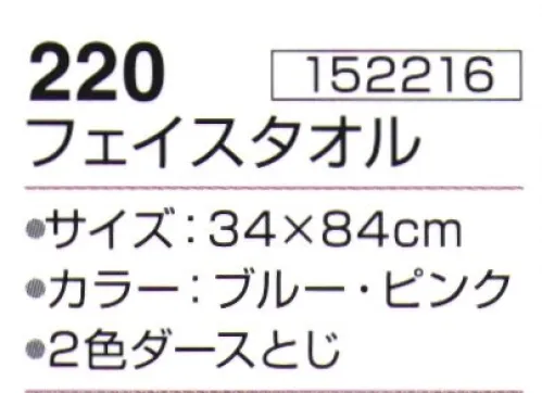 神藤株式会社 152216 里ごころ 220フェイスタオル（12枚入） ※12枚入り 2色(ブルー・ピンク)アソートです。※この商品はご注文後のキャンセル、返品及び交換は出来ませんのでご注意下さい。※なお、この商品のお支払方法は、先振込（代金引換以外）にて承り、ご入金確認後の手配となります。 サイズ／スペック