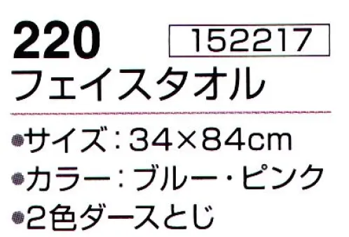 神藤株式会社 152217 ニューバルーン 220フェイスタオル ※12枚入りです。2色(ブルー・ピンク)アソートです。※この商品はご注文後のキャンセル、返品及び交換は出来ませんのでご注意下さい。※なお、この商品のお支払方法は、先振込（代金引換以外）にて承り、ご入金確認後の手配となります。 サイズ／スペック