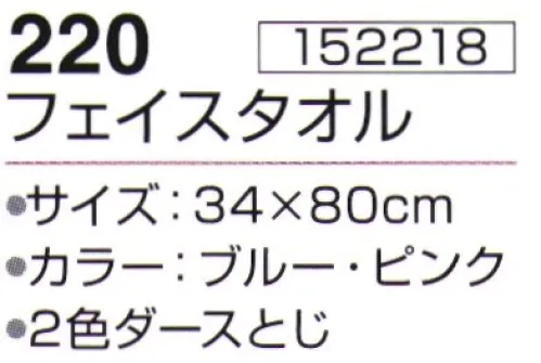 神藤株式会社 152218 あかね 220フェイスタオル ※12枚入り 2色(ブルー・ピンク)アソートです。※この商品はご注文後のキャンセル、返品及び交換は出来ませんのでご注意下さい。※なお、この商品のお支払方法は、先振込（代金引換以外）にて承り、ご入金確認後の手配となります。 サイズ／スペック