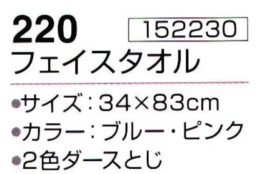 神藤株式会社 152230 ほまれ 220フェイスタオル（12枚入） ※12枚入りです。2色(ブルー・ピンク)アソートです。※この商品はご注文後のキャンセル、返品及び交換は出来ませんのでご注意下さい。※なお、この商品のお支払方法は、先振込（代金引換以外）にて承り、ご入金確認後の手配となります。 サイズ／スペック