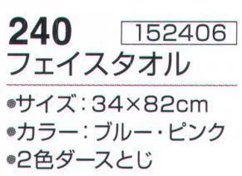 神藤株式会社 152406 ガーベラ 240フェイスタオル（12枚入） ※12枚入りです。（2色（ブルー・ピンク）入）※この商品はご注文後のキャンセル、返品及び交換は出来ませんのでご注意下さい。※なお、この商品のお支払方法は、先振込（代金引換以外）にて承り、ご入金確認後の手配となります。 サイズ／スペック