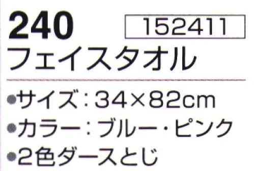 神藤株式会社 152411 エデン 240フェイスタオル ※12枚入りです。2色(ブルー・ピンク)アソートです。※この商品はご注文後のキャンセル、返品及び交換は出来ませんのでご注意下さい。※なお、この商品のお支払方法は、先振込（代金引換以外）にて承り、ご入金確認後の手配となります。 サイズ／スペック