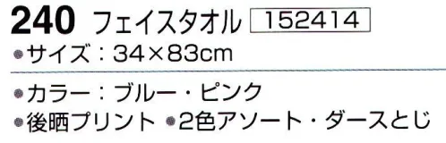 神藤株式会社 152414 メリーゴーランド 240フェイスタオル(12枚入り) ※12枚入りです。色は選べません（2色(ブルー・ピンク)アソート）。※この商品はご注文後のキャンセル、返品及び交換は出来ませんのでご注意下さい。※なお、この商品のお支払方法は、先振込（代金引換以外）にて承り、ご入金確認後の手配となります。 サイズ／スペック