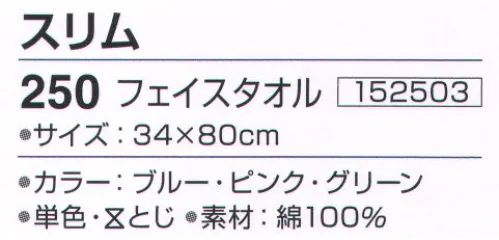 神藤株式会社 152503 泉州こだわりタオル スリム 250フェイスタオル（10枚入） 泉州こだわりタオル泉州タオルは、日本のタオル産業発祥の地として、百二十年の歴史と伝統を誇り、メーカーのこだわりのものづくりで、独特の風合い、吸水性の良いタオルです。パイルに細番手を使用し、肌触りの良さと洗濯のしやすい厚さに仕上げました。※10枚入りです。※この商品はご注文後のキャンセル、返品及び交換は出来ませんのでご注意下さい。※なお、この商品のお支払方法は、先振込（代金引換以外）にて承り、ご入金確認後の手配となります。 サイズ／スペック