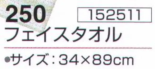 神藤株式会社 152511 小春 250フェイスタオル（12枚入） ※12枚入りです。※この商品はご注文後のキャンセル、返品及び交換は出来ませんのでご注意下さい。※なお、この商品のお支払方法は、先振込（代金引換以外）にて承り、ご入金確認後の手配となります。 サイズ／スペック