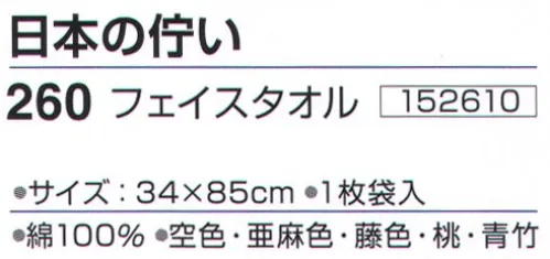 神藤株式会社 152610 泉州こだわりタオル 日本の佇い 260フェイスタオル 泉州タオルは、日本のタオル産業発祥の地として、百二十年の歴史と伝統を誇り、メーカーのこだわりのものづくりで、独特の風合い、吸水性の良いタオルです。日本の家庭や生活シーンにあったデザインと、どこか懐かしく落ち着きのある泉州の白タオルを作りました。柔らかな趣のある色糸を使用し、やわらかなデザインを織り上げた袋織りタオルです。※この商品はご注文後のキャンセル、返品及び交換は出来ませんのでご注意下さい。※なお、この商品のお支払方法は、先振込（代金引換以外）にて承り、ご入金確認後の手配となります。 サイズ／スペック