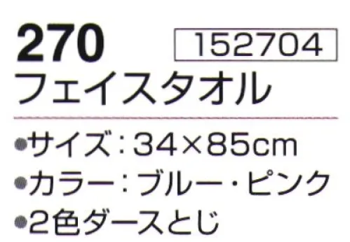 神藤株式会社 152704 乙女心 270フェイスタオル ※12枚入りです。2色(ブルー・ピンク)アソートです。※この商品はご注文後のキャンセル、返品及び交換は出来ませんのでご注意下さい。※なお、この商品のお支払方法は、先振込（代金引換以外）にて承り、ご入金確認後の手配となります。 サイズ／スペック