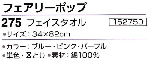 神藤株式会社 152750 今治ブランドタオル フェアリーポップ 275フェイスタオル(10枚入り) 肌にやさしいやわらかソフトタッチ 無撚糸＆ガーゼ※この商品はご注文後のキャンセル、返品及び交換は出来ませんのでご注意下さい。※なお、この商品のお支払方法は、先振込（代金引換以外）にて承り、ご入金確認後の手配となります。 サイズ／スペック