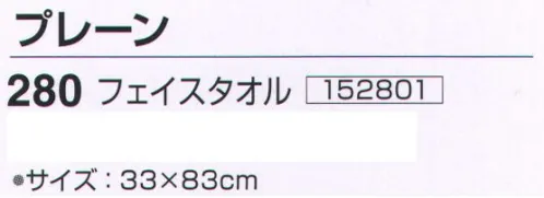 神藤株式会社 152801 泉州こだわりタオル プレーン 280フェイスタオル 泉州こだわりタオル泉州タオルは、日本のタオル産業発祥の地として、百二十年の歴史と伝統を誇り、メーカーのこだわりのものづくりで、独特の風合い、吸水性の良いタオルです。瞬間吸水吸水速度1秒以内という驚きの吸水性。※この商品はご注文後のキャンセル、返品及び交換は出来ませんのでご注意下さい。※なお、この商品のお支払方法は、先振込（代金引換以外）にて承り、ご入金確認後の手配となります。 サイズ／スペック