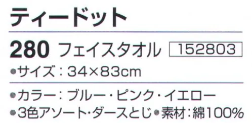 神藤株式会社 152803 泉州タオル ティードット 280フェイスタオル（12枚入） 泉州こだわりタオル泉州タオルは、日本のタオル産業発祥の地として、百二十年の歴史と伝統を誇り、メーカーのこだわりのものづくりで、独特の風合い、吸水性の良いタオルです。ふんわりドット柄とスレン染糸とヨコ糸とのコラボレーション 高級感あふれるタオル※12枚入り（3色（ブルー・ピンク・イエロー）アソート）です。※この商品はご注文後のキャンセル、返品及び交換は出来ませんのでご注意下さい。※なお、この商品のお支払方法は、先振込（代金引換以外）にて承り、ご入金確認後の手配となります。 サイズ／スペック