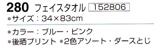 神藤株式会社 152806 風花 280フェイスタオル（12枚入） ※12枚入りです。色は選べません（2色(ブルー・ピンク)アソート）。※この商品はご注文後のキャンセル、返品及び交換は出来ませんのでご注意下さい。※なお、この商品のお支払方法は、先振込（代金引換以外）にて承り、ご入金確認後の手配となります。 サイズ／スペック