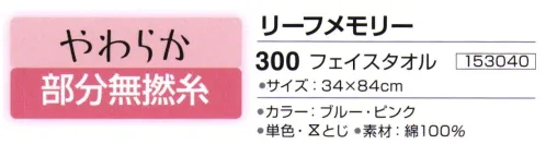 神藤株式会社 153040 今治ブランドタオル リーフメモリー 300フェイスタオル(10枚入り) やわらか 部分無撚糸※10枚入りです。 ※この商品はご注文後のキャンセル、返品及び交換は出来ませんのでご注意下さい。※なお、この商品のお支払方法は、先振込（代金引換以外）にて承り、ご入金確認後の手配となります。 サイズ／スペック