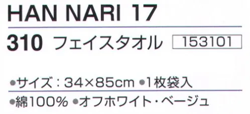 神藤株式会社 153101 泉州こだわりタオル HAN NARI17 310フェイスタオル 泉州タオルは、日本のタオル産業発祥の地として、百二十年の歴史と伝統を誇り、メーカーのこだわりのものづくりで、独特の風合い、吸水性の良いタオルです。“はんなり”上品で落ち着いた雰囲気とやわらかさをかねそなえたタオルです。パイル糸にほとんど糊を付けずに織っているため風合いが柔らかく、吸水もよい仕上げになりました。環境に配慮した製法でつくりました。※この商品はご注文後のキャンセル、返品及び交換は出来ませんのでご注意下さい。※なお、この商品のお支払方法は、先振込（代金引換以外）にて承り、ご入金確認後の手配となります。 サイズ／スペック