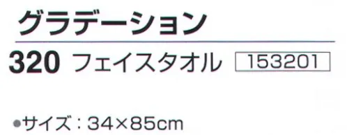 神藤株式会社 153201 泉州こだわりタオル グラデーション 320フェイスタオル（10枚入） 泉州こだわりタオル泉州タオルは、日本のタオル産業発祥の地として、百二十年の歴史と伝統を誇り、メーカーのこだわりのものづくりで、独特の風合い、吸水性の良いタオルです。色落ちの少ないスレン染糸をヨコ糸に入れたきれいなタオルに仕上げました。パイルをワッフル調に織り上げぬぐいやすさを求めました。※10枚入りです。※この商品はご注文後のキャンセル、返品及び交換は出来ませんのでご注意下さい。※なお、この商品のお支払方法は、先振込（代金引換以外）にて承り、ご入金確認後の手配となります。 サイズ／スペック