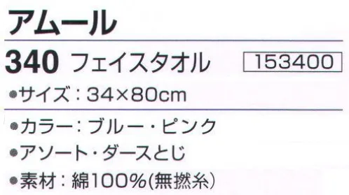 神藤株式会社 153400 今治ブランドタオル アムール 340フェイスタオル（12枚入） 無撚糸コットンならではのふんわりソフトな肌触り、思わず頬で触りたくなるようなやさしくふんわりした肌触り。また繊維間の隙間が大きいので、高い吸水性があります。※12枚入りです。色は選べません（ブルー・ピンクアソート）。※この商品はご注文後のキャンセル、返品及び交換は出来ませんのでご注意下さい。※なお、この商品のお支払方法は、先振込（代金引換以外）にて承り、ご入金確認後の手配となります。 サイズ／スペック