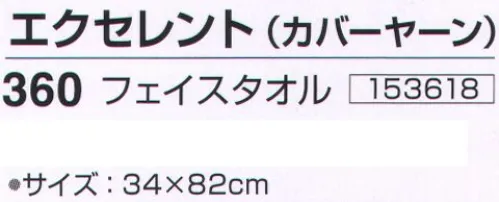 神藤株式会社 153618 泉州こだわりタオル エクセレント（カバーヤーン）360フェイスタオル（10枚入） 泉州こだわりタオル泉州タオルは、日本のタオル産業発祥の地として、百二十年の歴史と伝統を誇り、メーカーのこだわりのものづくりで、独特の風合い、吸水性の良いタオルです。撚りの無撚糸に細番80単糸でカバーした毛羽落ちの少ない綿糸をパイルに使用し肌触りの良いタオルです。やわらかいカバーヤーンは毛羽落ちも少なく洗濯を繰り返しても風合いは変わりません。※10枚入りです。※この商品はご注文後のキャンセル、返品及び交換は出来ませんのでご注意下さい。※なお、この商品のお支払方法は、先振込（代金引換以外）にて承り、ご入金確認後の手配となります。 サイズ／スペック