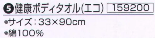 神藤株式会社 159200 健康ボディタオル（エコ） ※この商品はご注文後のキャンセル、返品及び交換は出来ませんのでご注意下さい。※なお、この商品のお支払方法は、先振込（代金引換以外）にて承り、ご入金確認後の手配となります。 サイズ／スペック