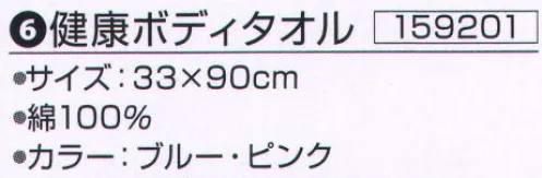 神藤株式会社 159201 健康ボディタオル ※この商品はご注文後のキャンセル、返品及び交換は出来ませんのでご注意下さい。※なお、この商品のお支払方法は、先振込（代金引換以外）にて承り、ご入金確認後の手配となります。 サイズ／スペック