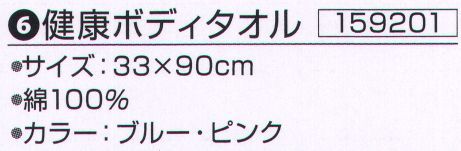 神藤株式会社 159201 健康ボディタオル ※この商品はご注文後のキャンセル、返品及び交換は出来ませんのでご注意下さい。※なお、この商品のお支払方法は、先振込（代金引換以外）にて承り、ご入金確認後の手配となります。 サイズ表