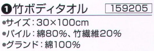 神藤株式会社 159205 竹ボディタオル ※この商品はご注文後のキャンセル、返品及び交換は出来ませんのでご注意下さい。※なお、この商品のお支払方法は、先振込（代金引換以外）にて承り、ご入金確認後の手配となります。 サイズ／スペック