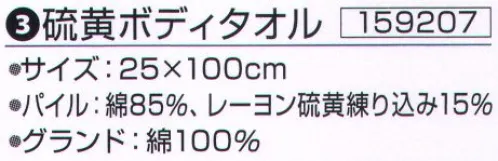 神藤株式会社 159207 硫黄ボディタオル ※この商品はご注文後のキャンセル、返品及び交換は出来ませんのでご注意下さい。※なお、この商品のお支払方法は、先振込（代金引換以外）にて承り、ご入金確認後の手配となります。 サイズ／スペック