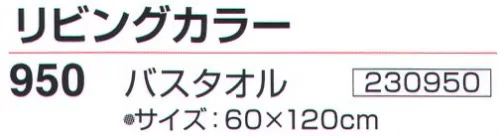 神藤株式会社 230950 リビングカラー 950バスタオル（10枚入） ※10枚入りです。※この商品はご注文後のキャンセル、返品及び交換は出来ませんのでご注意下さい。※なお、この商品のお支払方法は、先振込（代金引換以外）にて承り、ご入金確認後の手配となります。 サイズ／スペック