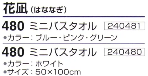 神藤株式会社 240480 今治ブランドタオル 花凪 480ミニバスタオル（10枚入） 使いやすくコンパクトなバスタオルにしました。今治地方のきれいな水を使用し1枚1枚丁寧に織り上げました。※10枚入りです。※この商品はご注文後のキャンセル、返品及び交換は出来ませんのでご注意下さい。※なお、この商品のお支払方法は、先振込(代金引換以外)にて承り、ご入金確認後の手配となります。 サイズ／スペック