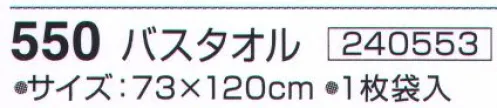 神藤株式会社 240553 ツーウェイコットン はるか 550バスタオル ※この商品はご注文後のキャンセル、返品及び交換は出来ませんのでご注意下さい。※なお、この商品のお支払方法は、先振込（代金引換以外）にて承り、ご入金確認後の手配となります。 サイズ／スペック