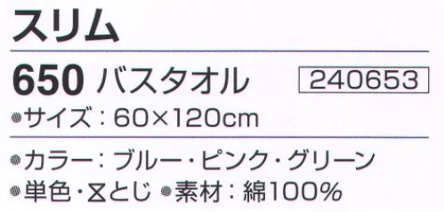 神藤株式会社 240653 泉州こだわりタオル スリム 650バスタオル（10枚入） 泉州こだわりタオル泉州タオルは、日本のタオル産業発祥の地として、百二十年の歴史と伝統を誇り、メーカーのこだわりのものづくりで、独特の風合い、吸水性の良いタオルです。パイルに細番手を使用し、肌触りの良さと洗濯のしやすい厚さに仕上げました。※10枚入りです。※この商品はご注文後のキャンセル、返品及び交換は出来ませんのでご注意下さい。※なお、この商品のお支払方法は、先振込（代金引換以外）にて承り、ご入金確認後の手配となります。 サイズ／スペック