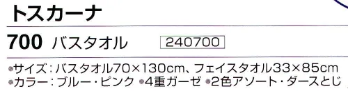 神藤株式会社 240700 今治ブランドタオル トスカーナ 700バスタオル（12枚入） やわらか 四重ガーゼ※12枚入り（2色（ブルー・ピンク）アソート）です。※この商品はご注文後のキャンセル、返品及び交換は出来ませんのでご注意下さい。※なお、この商品のお支払方法は、先振込（代金引換以外）にて承り、ご入金確認後の手配となります。 サイズ／スペック