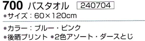 神藤株式会社 240704 メリーゴーランド 700バスタオル(12枚入り) ※12枚入りです。色は選べません（2色(ブルー・ピンク)アソート）。※この商品はご注文後のキャンセル、返品及び交換は出来ませんのでご注意下さい。※なお、この商品のお支払方法は、先振込（代金引換以外）にて承り、ご入金確認後の手配となります。 サイズ／スペック