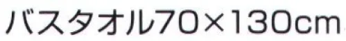 神藤株式会社 240709 今治ブランドタオル ほのぼの 700バスタオル（12枚入り・アソート） やわらか 四重ガーゼ※12枚入り 2色（ブルー・ピンク）アソートです。※この商品はご注文後のキャンセル、返品及び交換は出来ませんのでご注意下さい。※なお、この商品のお支払方法は、先振込（代金引換以外）にて承り、ご入金確認後の手配となります。 サイズ／スペック