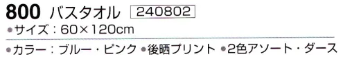 神藤株式会社 240802 ボレロ 800バスタオル(12枚入) ※12枚入りです。色は選べません（2色(ブルー・ピンク)アソート）。※この商品はご注文後のキャンセル、返品及び交換は出来ませんのでご注意下さい。※なお、この商品のお支払方法は、先振込（代金引換以外）にて承り、ご入金確認後の手配となります。 サイズ／スペック