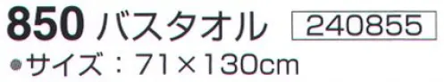 神藤株式会社 240855 ベルフラワー 850バスタオル(12枚入) ※12枚入り 2色（ブルー・ピンク）アソートです。※この商品はご注文後のキャンセル、返品及び交換は出来ませんのでご注意下さい。※なお、この商品のお支払方法は、先振込（代金引換以外）にて承り、ご入金確認後の手配となります。 サイズ／スペック