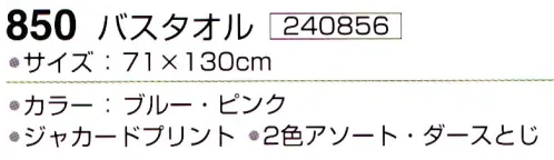 神藤株式会社 240856 カオリ 850バスタオル(12枚入) ※12枚入り 2色（ブルー・ピンク）アソートです。※この商品はご注文後のキャンセル、返品及び交換は出来ませんのでご注意下さい。※なお、この商品のお支払方法は、先振込（代金引換以外）にて承り、ご入金確認後の手配となります。 サイズ／スペック