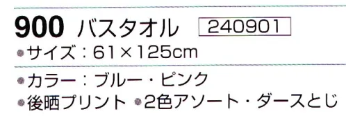 神藤株式会社 240901 風花 900バスタオル（12枚入） ※12枚入りです。色は選べません（2色(ブルー・ピンク)アソート）。※この商品はご注文後のキャンセル、返品及び交換は出来ませんのでご注意下さい。※なお、この商品のお支払方法は、先振込（代金引換以外）にて承り、ご入金確認後の手配となります。 サイズ／スペック