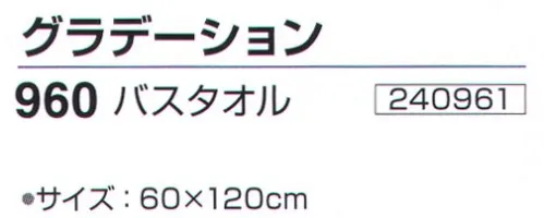 神藤株式会社 240961 泉州こだわりタオル グラデーション 960バスタオル（10枚入） 泉州こだわりタオル泉州タオルは、日本のタオル産業発祥の地として、百二十年の歴史と伝統を誇り、メーカーのこだわりのものづくりで、独特の風合い、吸水性の良いタオルです。色落ちの少ないスレン染糸をヨコ糸に入れたきれいなタオルに仕上げました。パイルをワッフル調に織り上げぬぐいやすさを求めました。※10枚入りです。※この商品はご注文後のキャンセル、返品及び交換は出来ませんのでご注意下さい。※なお、この商品のお支払方法は、先振込（代金引換以外）にて承り、ご入金確認後の手配となります。 サイズ／スペック