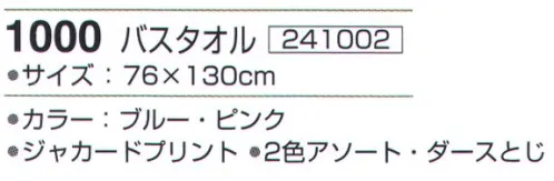 神藤株式会社 241002 サーシャ 1000バスタオル（12枚入） ※12枚入り（2色（ブルー・ピンク）アソート）です。※この商品はご注文後のキャンセル、返品及び交換は出来ませんのでご注意下さい。※なお、この商品のお支払方法は、先振込（代金引換以外）にて承り、ご入金確認後の手配となります。 サイズ／スペック