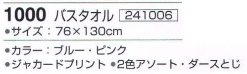 神藤株式会社 241006 ランリー 1000バスタオル（12枚入） ※12枚入り（2色（ブルー・ピンク）アソート）です。※この商品はご注文後のキャンセル、返品及び交換は出来ませんのでご注意下さい。※なお、この商品のお支払方法は、先振込（代金引換以外）にて承り、ご入金確認後の手配となります。 サイズ／スペック