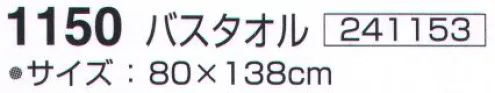 神藤株式会社 241153 パル 1150バスタオル（12枚入） ※12枚入りです。色は選べません（ブルー・ピンクアソート）。※この商品はご注文後のキャンセル、返品及び交換は出来ませんのでご注意下さい。※なお、この商品のお支払方法は、先振込（代金引換以外）にて承り、ご入金確認後の手配となります。 サイズ／スペック