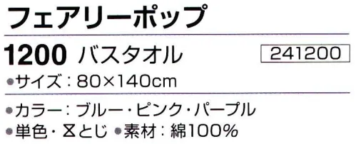 神藤株式会社 241200 今治ブランドタオル フェアリーポップ 1200バスタオル(10枚入り) 肌にやさしいやわらかソフトタッチ 無撚糸＆ガーゼ※この商品はご注文後のキャンセル、返品及び交換は出来ませんのでご注意下さい。※なお、この商品のお支払方法は、先振込（代金引換以外）にて承り、ご入金確認後の手配となります。 サイズ／スペック